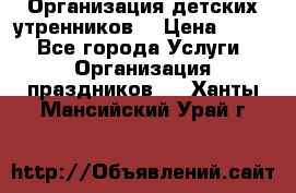 Организация детских утренников. › Цена ­ 900 - Все города Услуги » Организация праздников   . Ханты-Мансийский,Урай г.